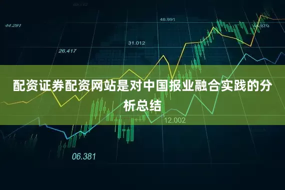 配资证券配资网站是对中国报业融合实践的分析总结