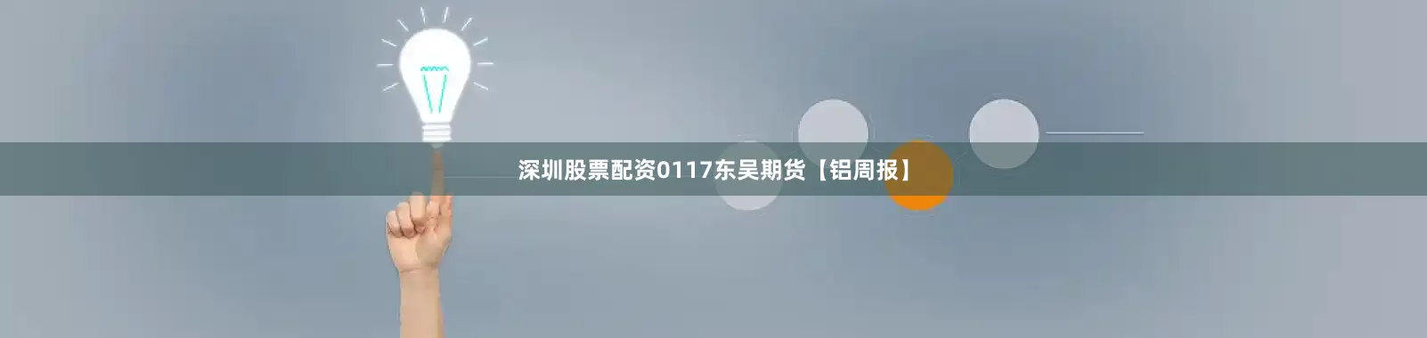 深圳股票配资0117东吴期货【铝周报】
