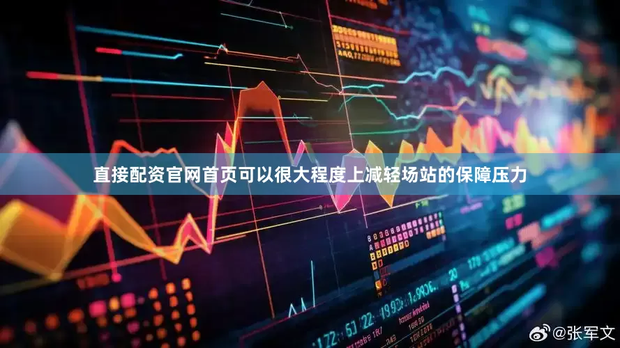 直接配资官网首页可以很大程度上减轻场站的保障压力