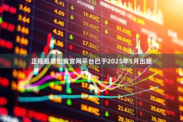 正规股票配资官网平台已于2025年5月出版
