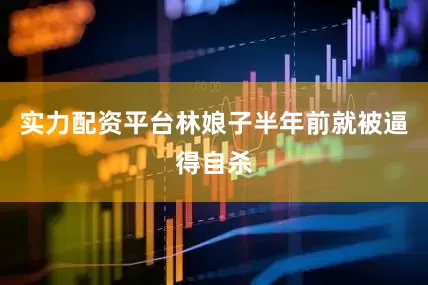 实力配资平台林娘子半年前就被逼得自杀