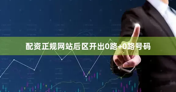 配资正规网站后区开出0路+0路号码