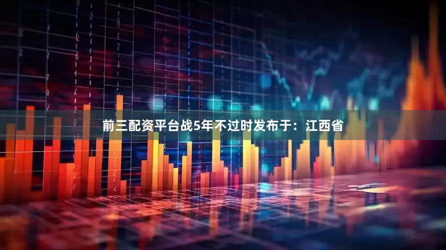 前三配资平台战5年不过时发布于：江西省