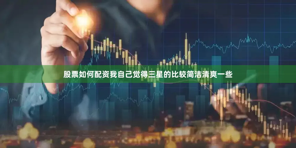 股票如何配资我自己觉得三星的比较简洁清爽一些