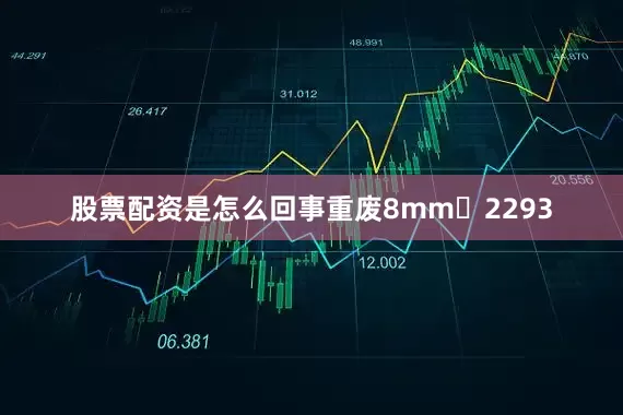 股票配资是怎么回事重废8mm	2293