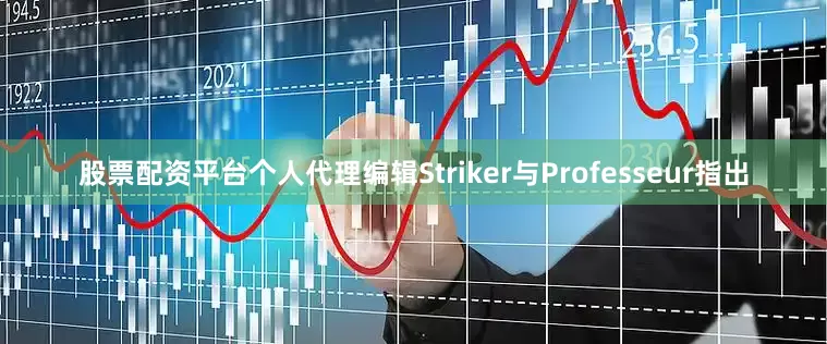 股票配资平台个人代理编辑Striker与Professeur指出