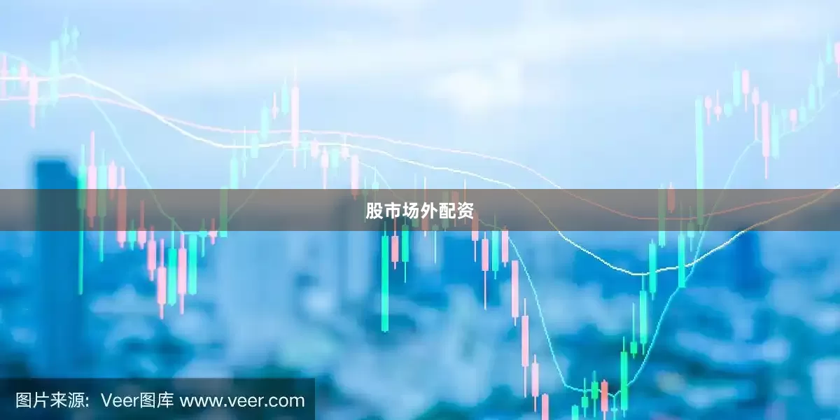 股市场外配资