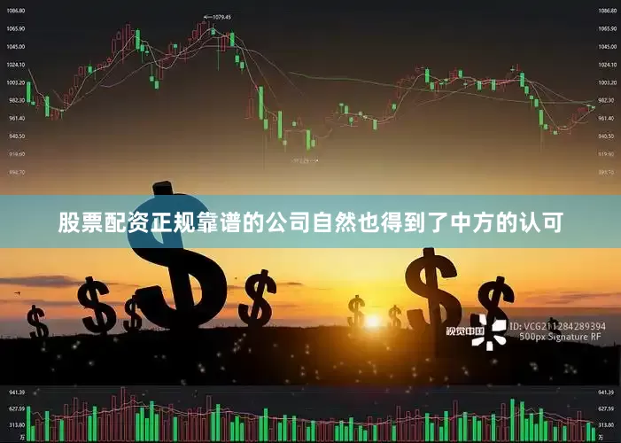 股票配资正规靠谱的公司自然也得到了中方的认可