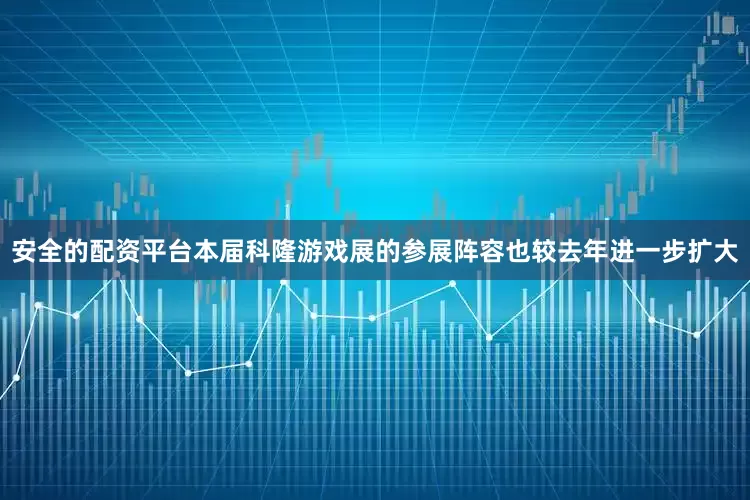 安全的配资平台本届科隆游戏展的参展阵容也较去年进一步扩大
