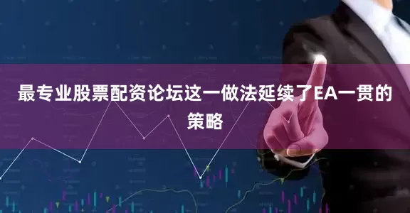 最专业股票配资论坛这一做法延续了EA一贯的策略