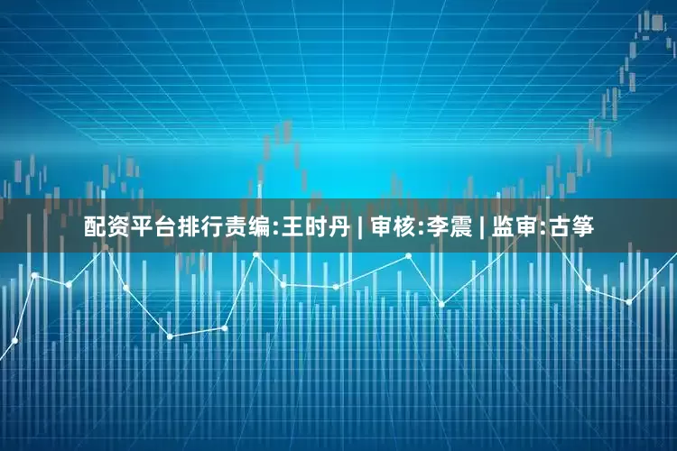 配资平台排行责编:王时丹 | 审核:李震 | 监审:古筝