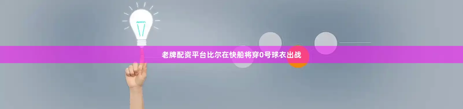 老牌配资平台比尔在快船将穿0号球衣出战