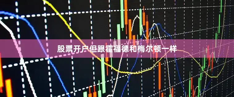 股票开户　　但跟霍福德和梅尔顿一样