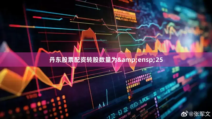 丹东股票配资转股数量为 25