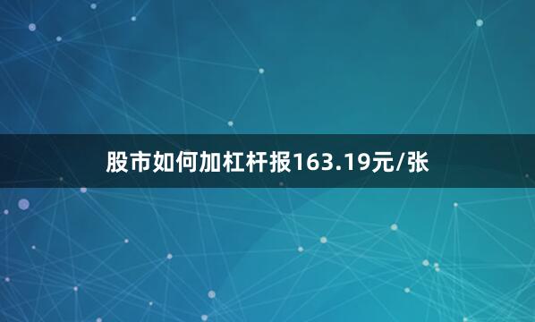 股市如何加杠杆报163.19元/张