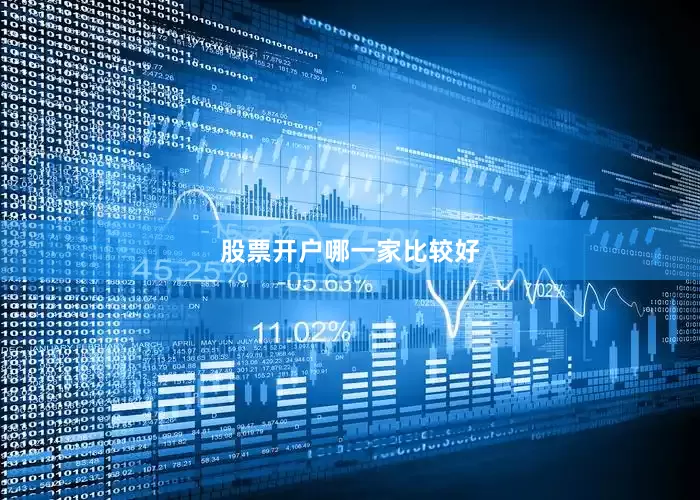 股票开户哪一家比较好
