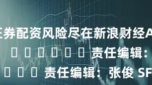 证券配资风险尽在新浪财经APP            						责任编辑：张俊 SF065