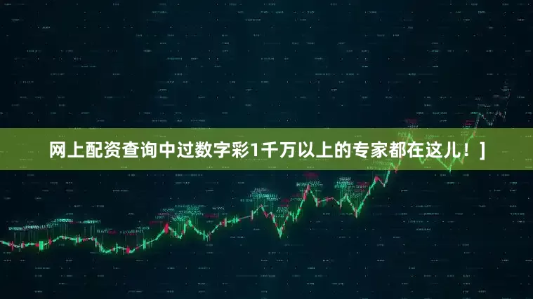 网上配资查询中过数字彩1千万以上的专家都在这儿！]