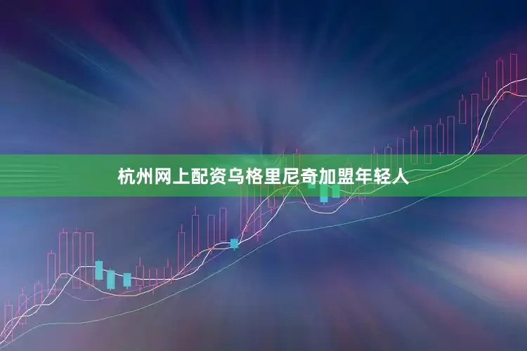杭州网上配资乌格里尼奇加盟年轻人
