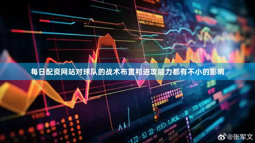 每日配资网站对球队的战术布置和进攻能力都有不小的影响