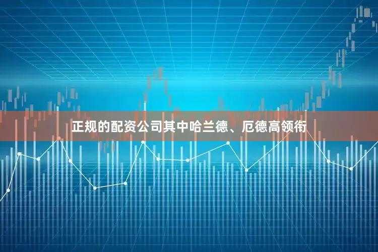 正规的配资公司其中哈兰德、厄德高领衔