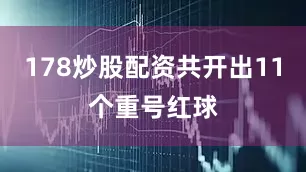 178炒股配资共开出11个重号红球