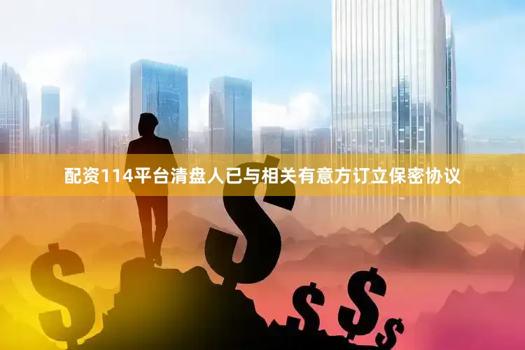配资114平台清盘人已与相关有意方订立保密协议